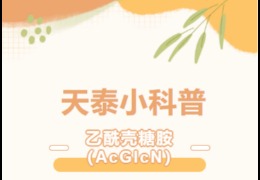 天泰小科普 | 乙酰殼糖胺(AcGlcN)