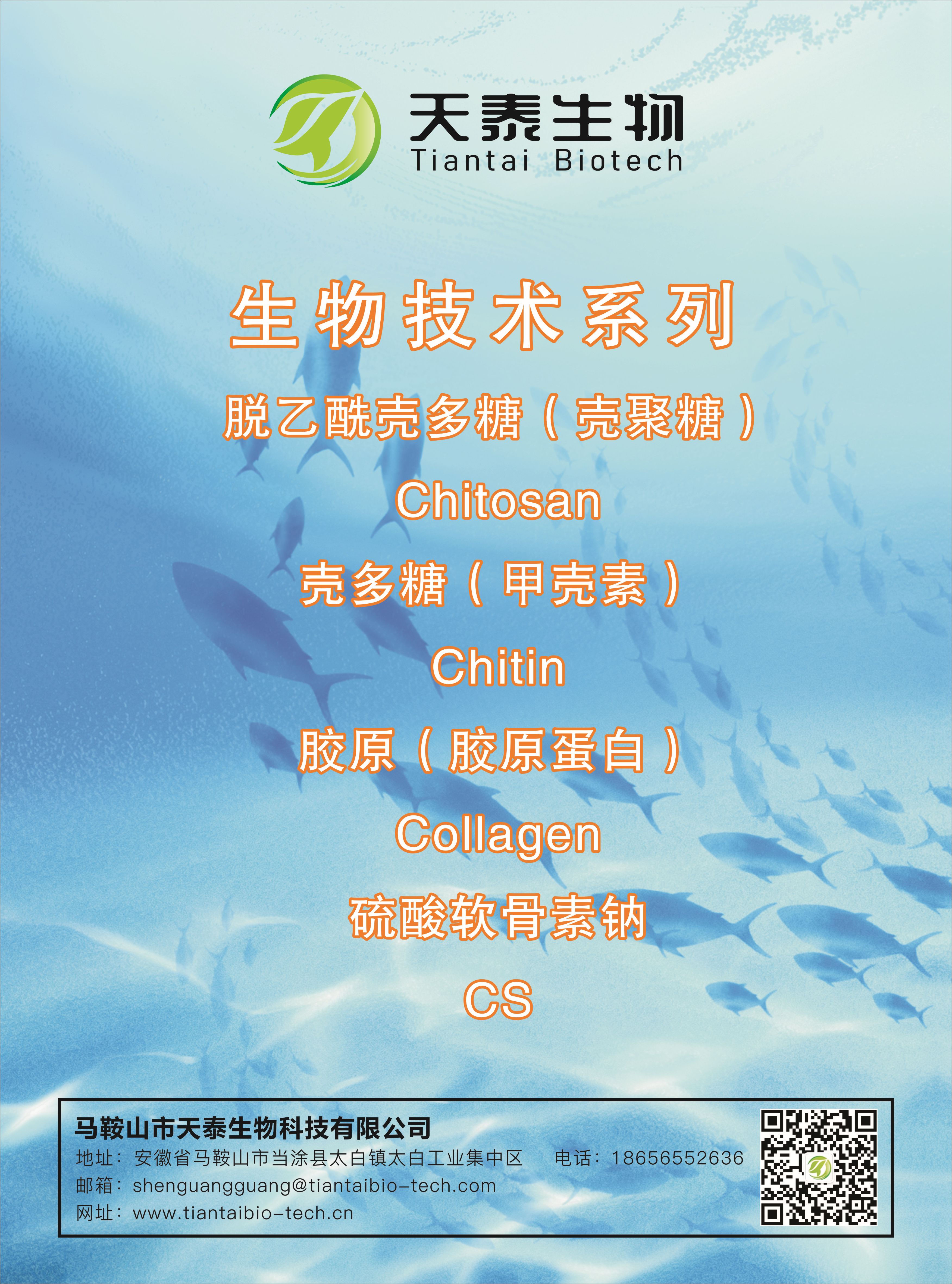 部分產(chǎn)品展示:殼多糖系列