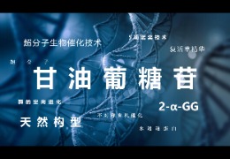 甘油葡萄苷的崛起——美容整形材料的發(fā)展趨勢